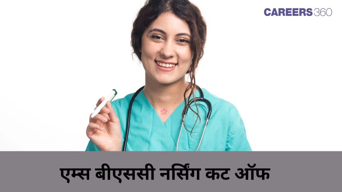 एम्स बीएससी नर्सिंग कट ऑफ 2026 (AIIMS BSc Nursing Cut Off 2026 in hindi)- श्रेणीवार कट ऑफ मार्क्स देखें